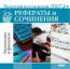 Золотая коллекция 2007. Рефераты и сочинения. Экономика и финансы