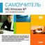 Самоучитель DVD. MS Windows XP для профессионалов