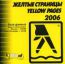 Желтые страницы: Yellow Pages 2006