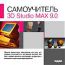 Самоучитель. 3D Studio MAX 9.0