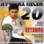 Виктор Петлюра: 20 Лучших песен (2007)