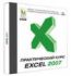 Практический курс Excel 2007 (jewel) КиМ CD