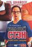 Большой Стэн (США,2008,комедия) DVD