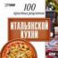 Интерактивный DVD. 100 простых рецептов Итальянской кухни