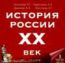 История России XX век ч.1