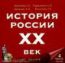 История России XX век ч.4