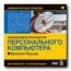 Компьютер без проблем. Энциклопедия пользователя ПК. Дмитрий Якушев