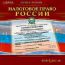 Учебное пособие: Налоговое право России