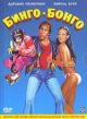 Бинго Бонго DVD