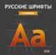 Русские шрифты. С засечками